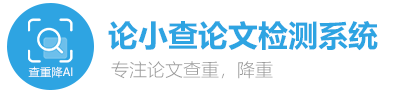 论小查论文检测系统－免费论文查重降重工具